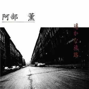阿部　薫 - 遥かな旅路