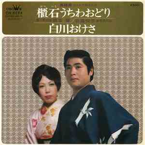 筑紫健, 佐藤悦子 - 櫃石うちわおどり / 白川おけさ