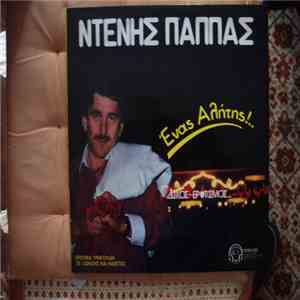 Ντένης Παππάς - 'Ενας Αλήτης