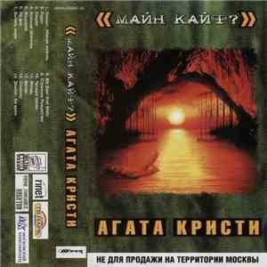 Агата Кристи - Майн Кайф?