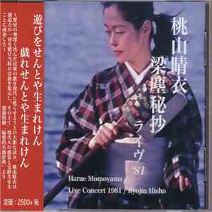 桃山晴衣 - 梁塵秘抄ライヴ'81 = Live Concert 1981 / Ryojin Hisho