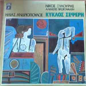 Νίκος Ξυλούρης, Άλκηστις Πρωτοψάλτη, Ηλίας Ανδριόπουλος - Κύκλος Σεφέρη