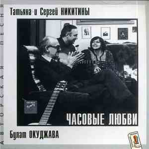 Татьяна И Сергей Никитины - Часовые Любви. Песни Булата Окуджавы
