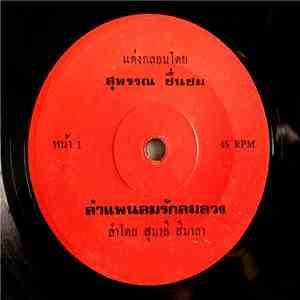 สุมาลี สีมาลา - ลำแพนลมรักลมลวง / ลำแพนเอาฮักอ้ายคืนไป
