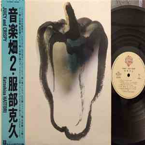 Katsuhisa Hattori - 音楽畑2 Juicy And Crispy