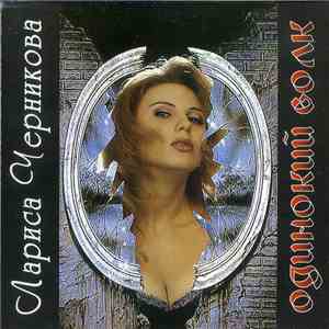 Лариса Черникова - Одинокий Волк
