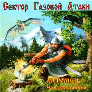 Сектор Газовой Атаки - Муромец 2: На Тропе Войны