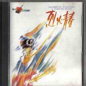 Various - 第1屆全國熱門音樂大賽 - 烈火青春