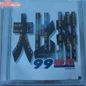 Various - 99樂壇 - 大比拼