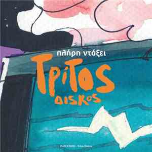 Πλήρη Ντάξει - Τρίτος Δίσκος