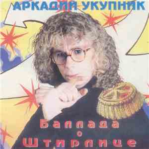 Аркадий Укупник - Баллада О Штирлице