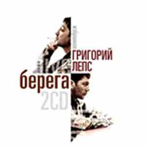 Григорий Лепс - Берега. Избранное
