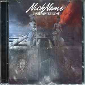NickName - В лабиринтах судеб