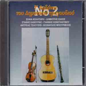 Various - Τ' Αηδόνια Του Δημοτικού Τραγουδιού Νο.2