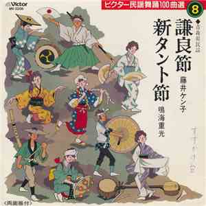 藤井ケン子 / 鳴海重光 - 謙良節 / 新タント節