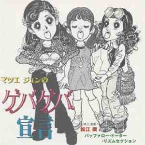 松江潤 - マツエジュンのゲバゲバ宣言