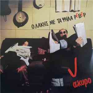 Ο Λάκης Με Τα Ψηλά Ρεβέρ - Άκυρο