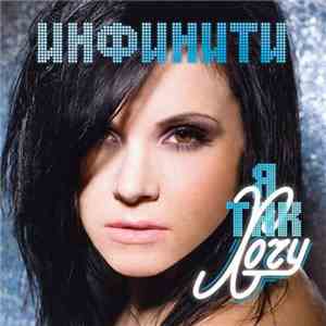 Инфинити - Я так хочу