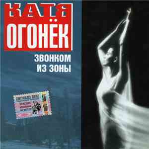 Катя Огонёк - Звонком Из Зоны