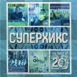 Суперхикс - The Best Of... 20 ...So Far