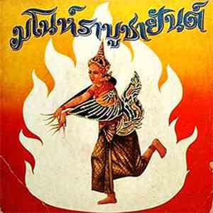 Unknown Artist - มโนห์ราบูชายันต์