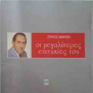 Στράτος Διονυσίου - Οι Μεγαλύτερες Επιτυχίες Του