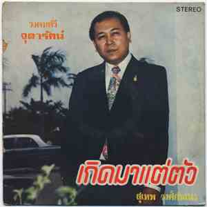 สุเทพ วงศ์กำแหง, วงดนตรี จุฬารัตน์ - เกิดมาแต่ตัว