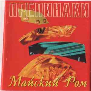Препинаки - Майский Ром