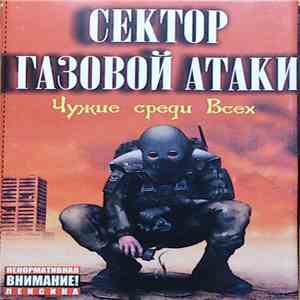 Сектор Газовой Атаки - Чужие Среди Всех