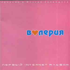 Валерия - Первый Internet Альбом
