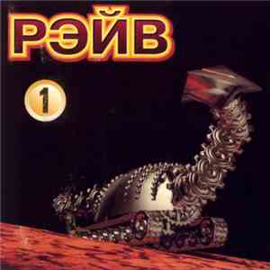 Various - Рэйв 1