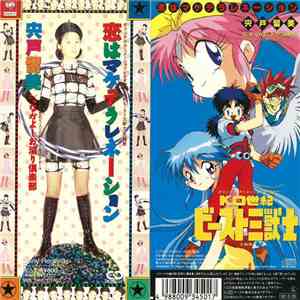 宍戸留美 - 恋はマケテラレネーション