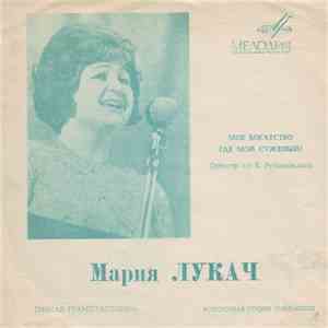 Мария Лукач - Мое Богатство