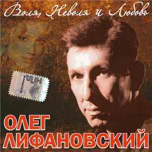 Олег Лифановский - Воля, неволя и любовь