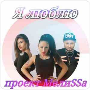 Проект МелиSSa - Я Люблю