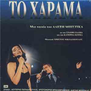 Various - Το Χάραμα