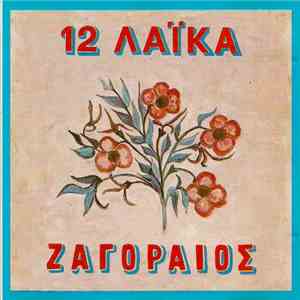 Ζαγοραίος - 12 Λαϊκά