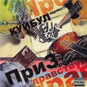 Куйбул - ПриЗ 2010