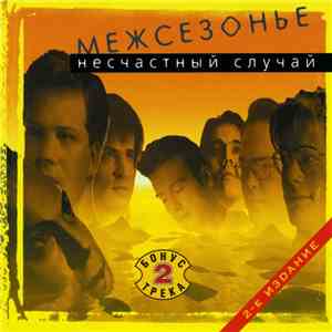 Несчастный Случай - Межсезонье