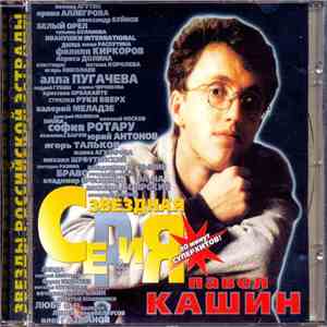 Павел Кашин - Звездная Серия