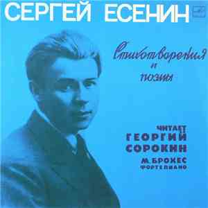 Сергей Есенин - Читает Георгий Сорокин , М. Брохес - Стихотворения И Поэмы
