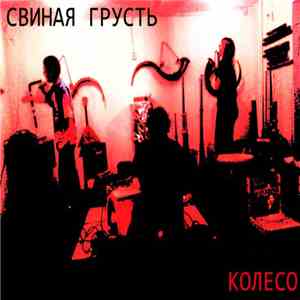 Свиная грусть - Колесо