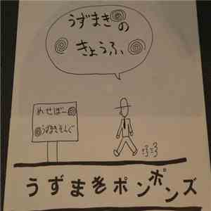 うずまきポンポンズ - うずまきのきょうふ