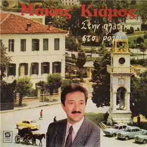 Μάκης Κιάμος - Στην Πλατεία Στο Ρολόι