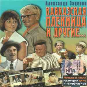Александр Зацепин - Кавказская Пленница И Другие...