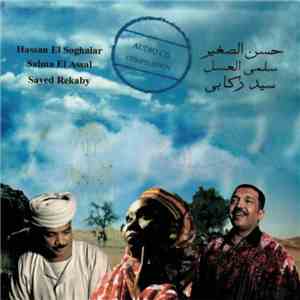 حسن الصغير, سلمى العسل, سيد ركابي = Hassan El Soghaiar, Salma El Assal, Sayed Rekaby - Audio CD Compilation