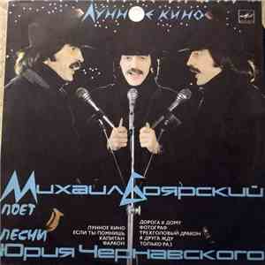 Михаил Боярский - Юрий Чернавский - Лунное Кино