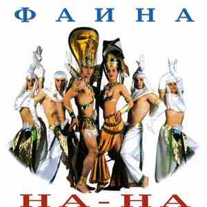 На-На - Фаина