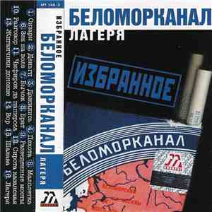 Беломорканал - Лагеря. Избранное