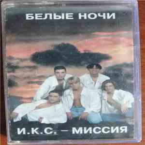 И.К.С.Миссия - Белые Ночи